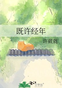 《既许经年》