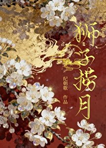 《狮子捞月》
