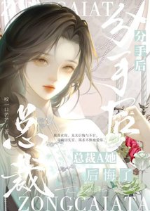 《和疯批钓系Alpha分手后》