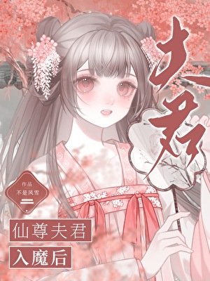 仙尊夫君入魔后