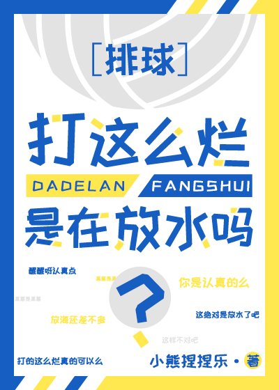 《球打这么烂是在放水吗?》