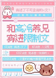 《和高冷养兄穿进限制文》
