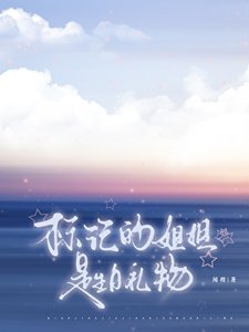《标记的姐姐是生日礼物》