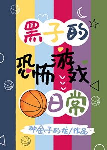 《黑子的恐怖游戏日常》