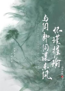 《怀瑾握瑜:与周郎同谋东风》