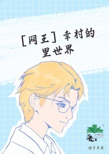 《幸村的里世界》