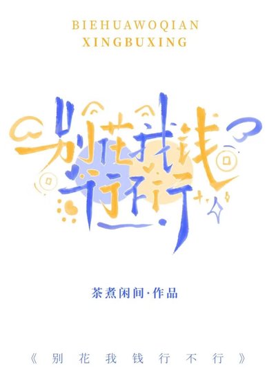 《别花我钱行不行》