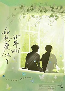 《好想爱这个世界啊》