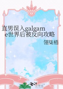 《直男误入galgame世界后被反向攻略》
