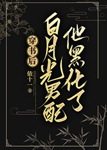 《穿书后白月光男配他黑化了》