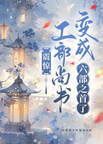 《震惊!工部尚书边成六部之首了》