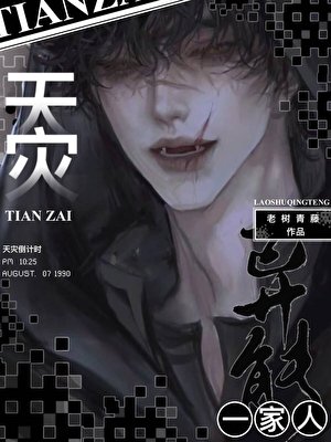 《天灾,全家囤货求生》