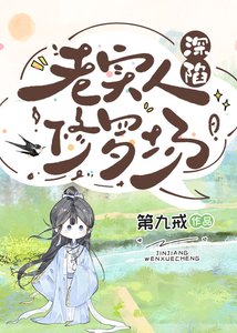 《老实人深陷修罗场》