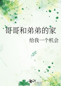 《哥哥和弟弟的家》