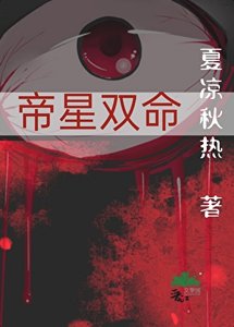 《帝星双命》