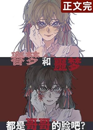 （文野同人）哥哥就是哥哥啊！/穿成魏尔伦的弟弟后