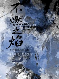 （综影视同人）不燃之焰