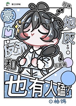 《豪门反派和泡灰也有人磕?》