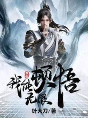 玄幻，我能无限顿悟