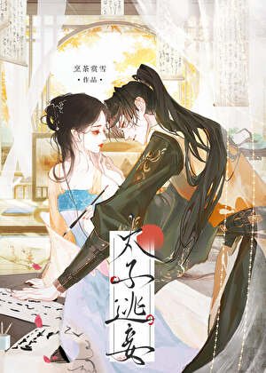 太子逃妾