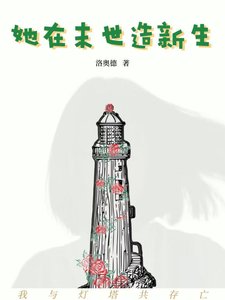 《她在末世造新生》