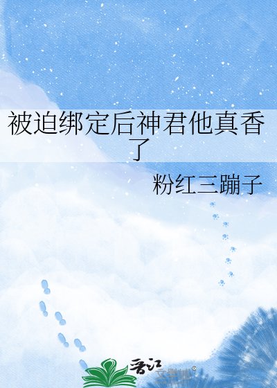 《被迫绑定后神君他真香了》