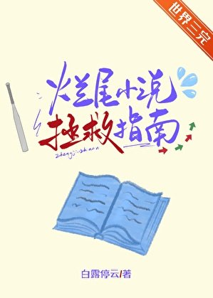 烂尾拯救指南