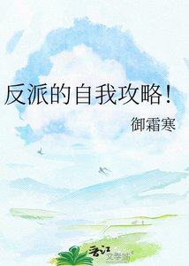 《反派的自我攻略!》