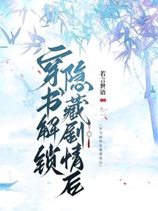 《穿书解锁隐藏剧情后》