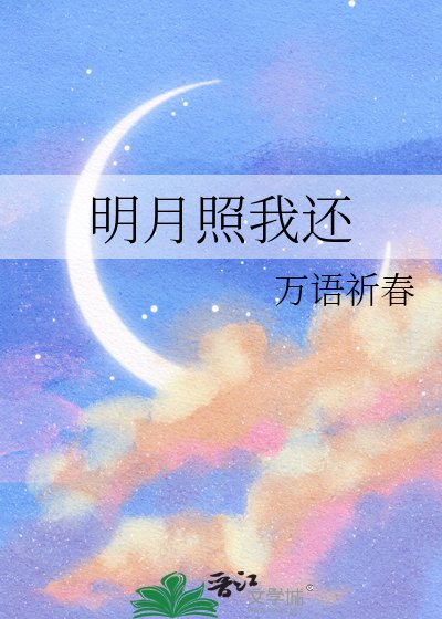 明月照我还