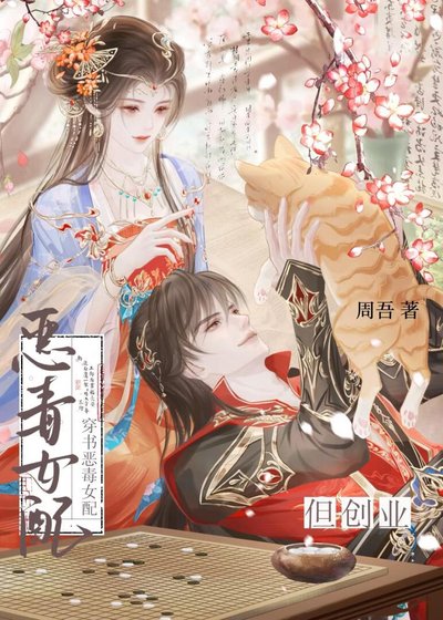 穿书恶毒女配，但创业
