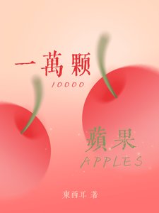 《一万颗苹果》