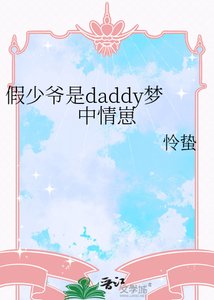 《假少爷是daddy梦中情崽》