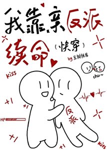 《我靠亲反派续命(快穿)》