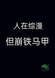 《人在综漫,但崩铁马甲》