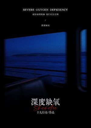 《深度缺氧》