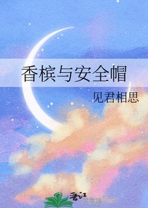 《香槟与安全帽》