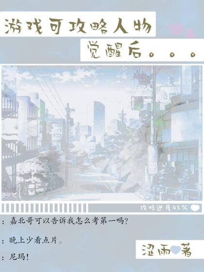 黄油可攻略人物觉醒后