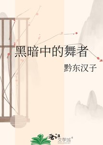 《黑暗中的舞者》