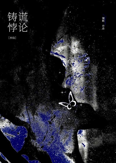 《穿书成白月光初恋后水仙了》