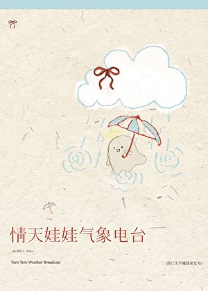 《情天娃娃气象电台》
