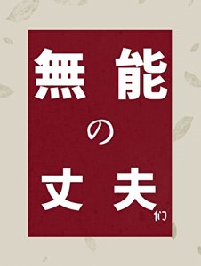 《无能的丈夫们》