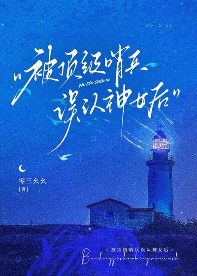 《被顶级哨兵误认神女后》