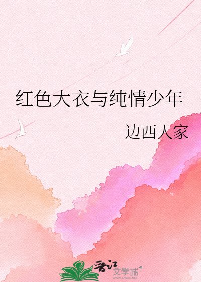 《红色大衣与纯情少年》