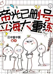《帝光已删号,立海大重练》