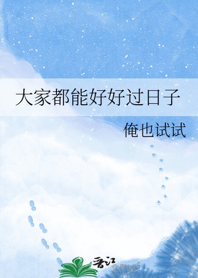 《大家都能好好过日子》