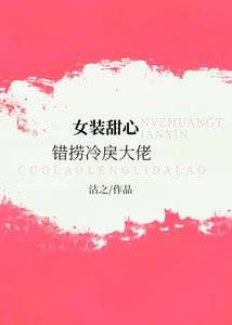 《女装甜心错捞冷戾大佬》