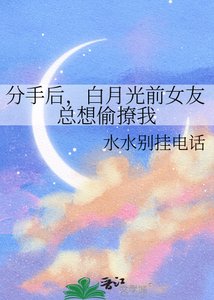 《分手后,白月光前女友总想偷撩我》