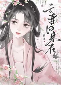 《亡妻回来后》