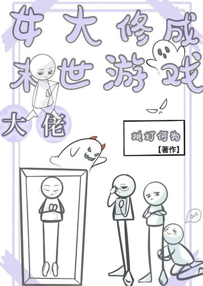 女大修成末世游戏大佬